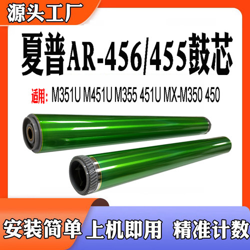 适用夏普AR-456鼓芯455M351U硒