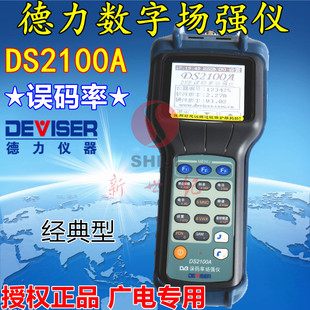 天津德力DS2100A/B数字场强仪 误码率数字电视场强仪DS2100Q