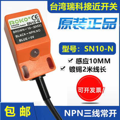 原装台湾瑞科方型近接开关SN10-N 感应开关10-30V直流三线NPN常开