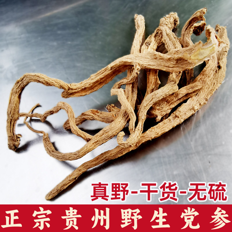 野生党参贵州精选整根新干货