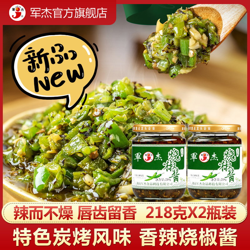 军杰湖南烧椒酱蒜蓉辣椒酱青椒
