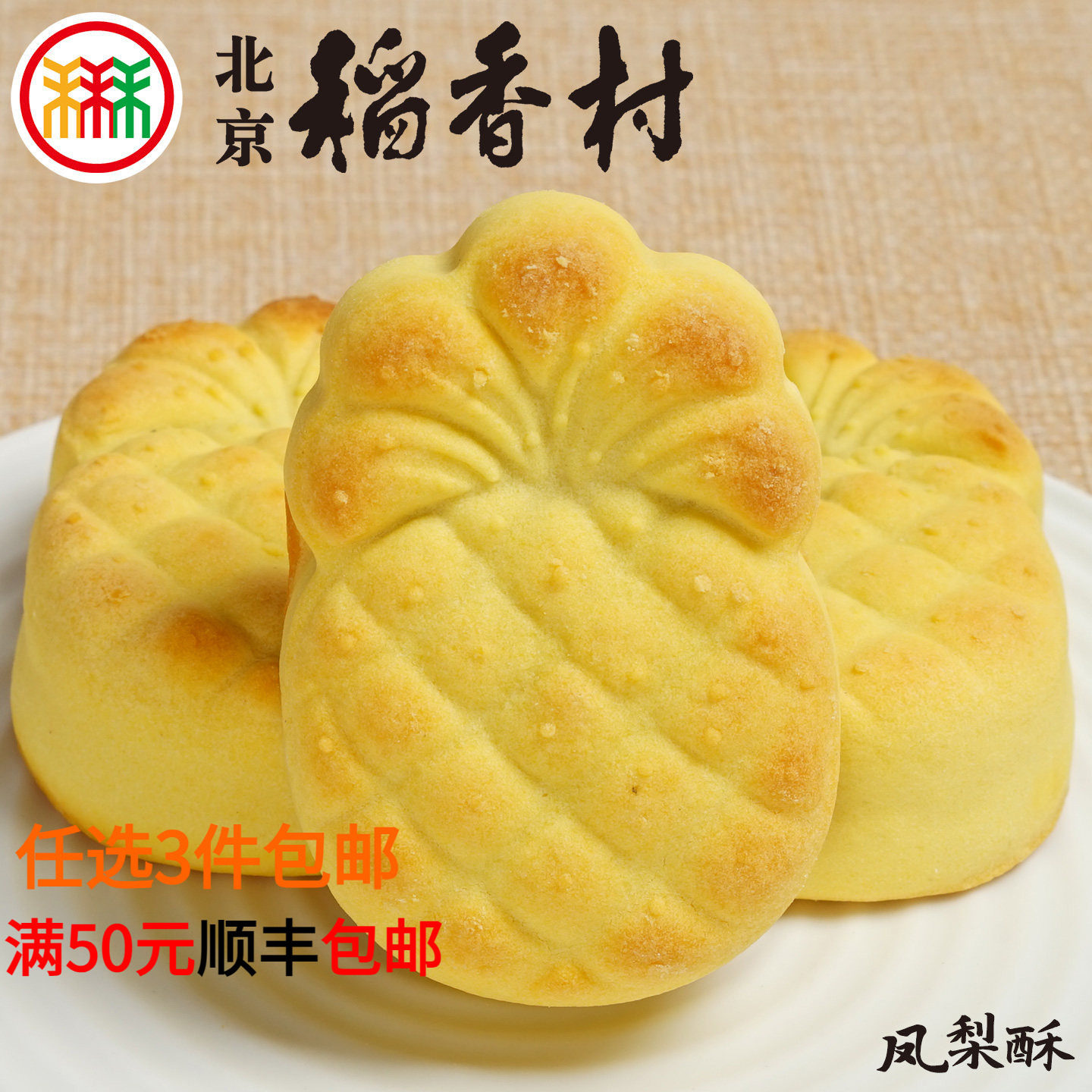 三禾北京稻香村凤梨酥4块蛋糕点心散装传统特产零食小吃早餐真空