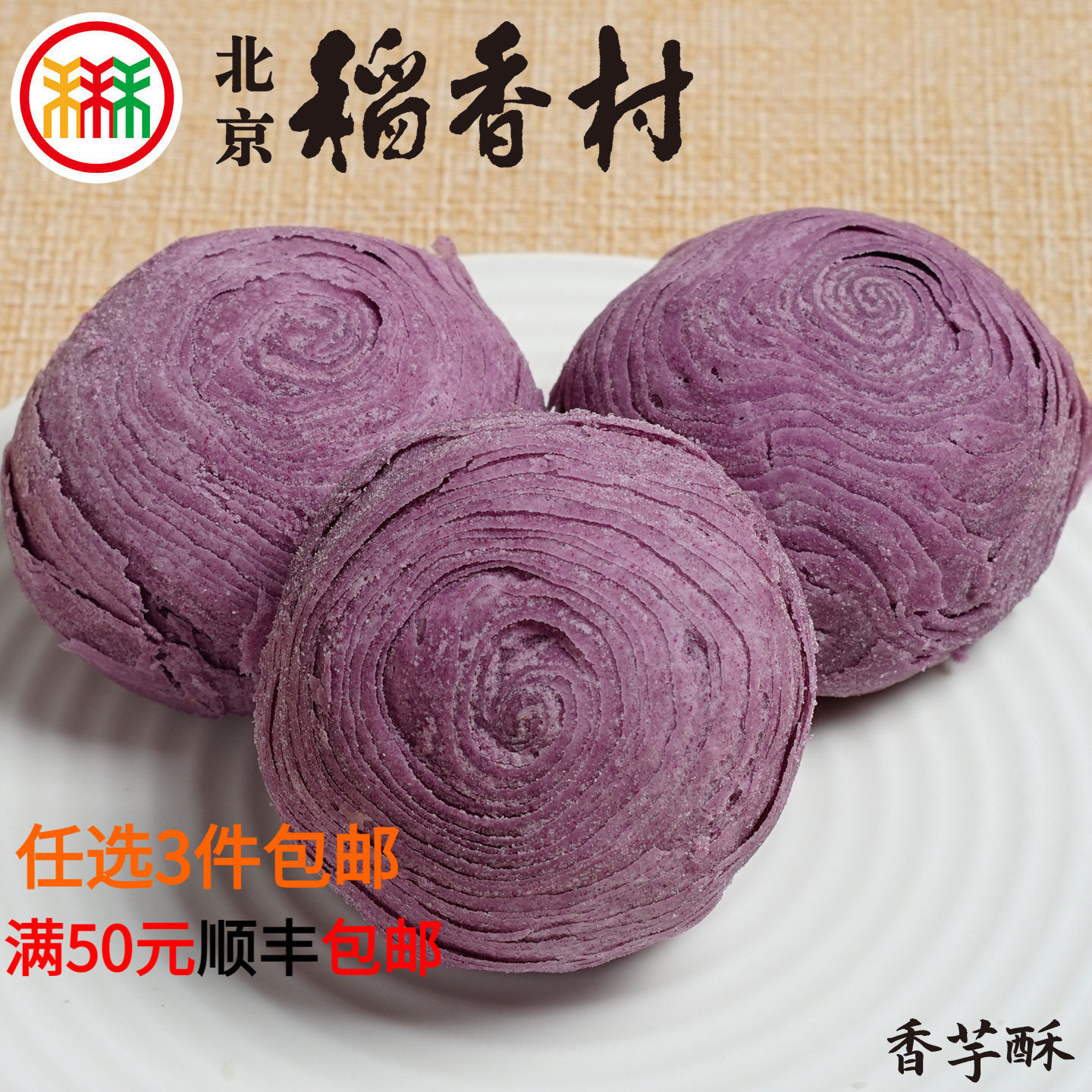 三禾北京稻香村香芋酥4块蛋糕点心散装传统特产零食小吃早餐真空