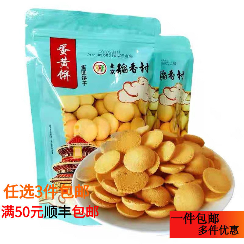 三禾北京稻香村蛋黄饼干1袋糕点心传统特产零食小吃散装真空包邮