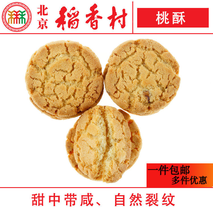 三禾北京稻香村桃酥6块糕点心散装传统特产零食小吃早餐真空
