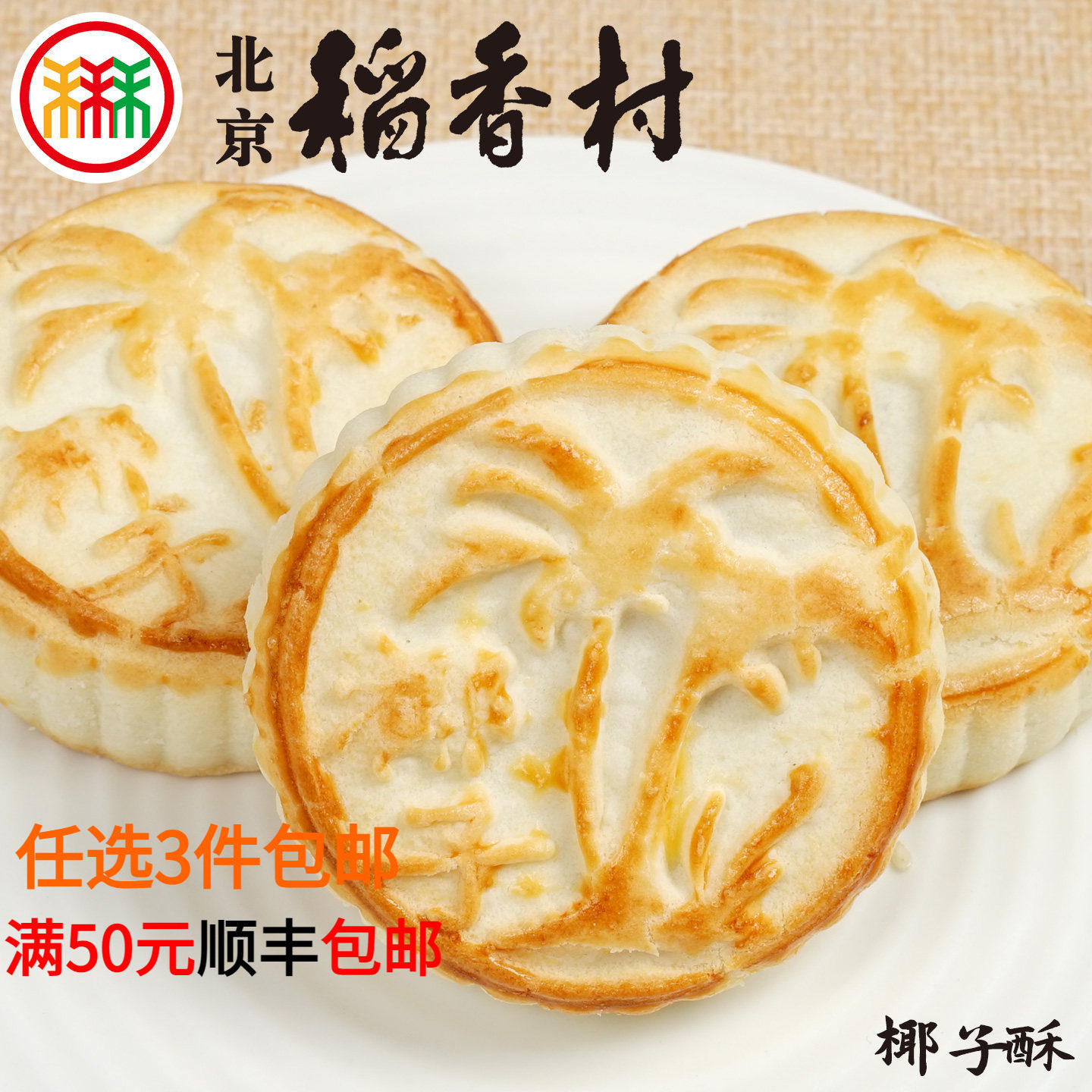 三禾北京稻香村椰子酥4块蛋糕点心散装传统小吃特产零食早餐真空