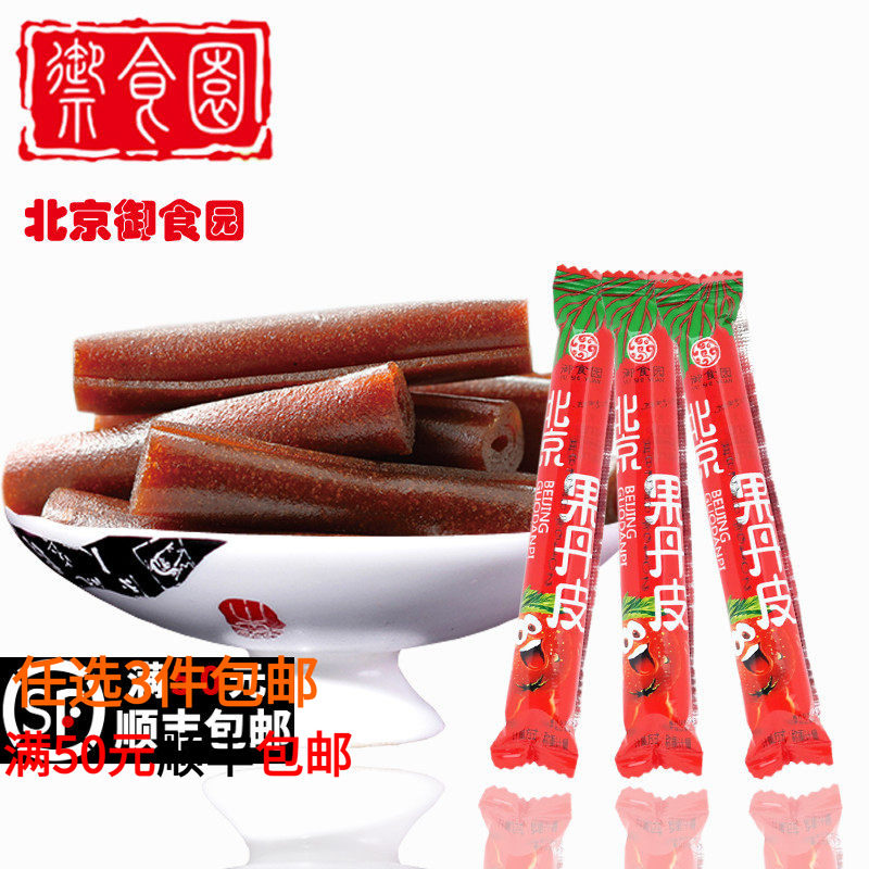 御食园果丹皮250g山楂糕果脯蜜饯休闲零食老北京特产小包装