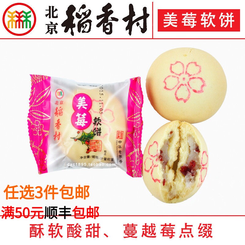美莓软饼北京稻香村三禾糕点心散装传统特产零食小吃早餐蔓越莓馅