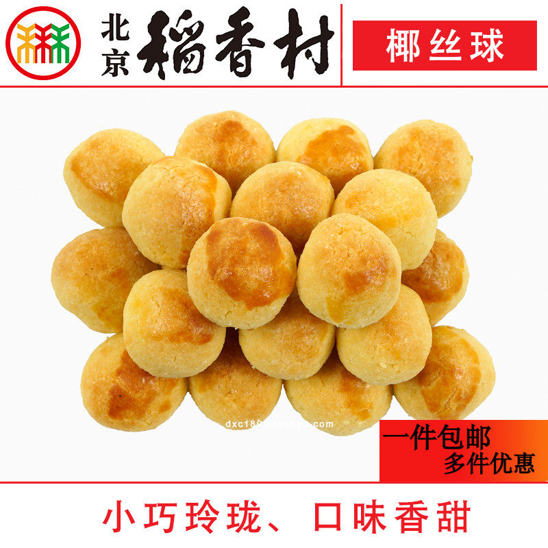 三禾北京稻香村椰丝球10个蛋糕点心散装传统特产零食小吃早餐真空