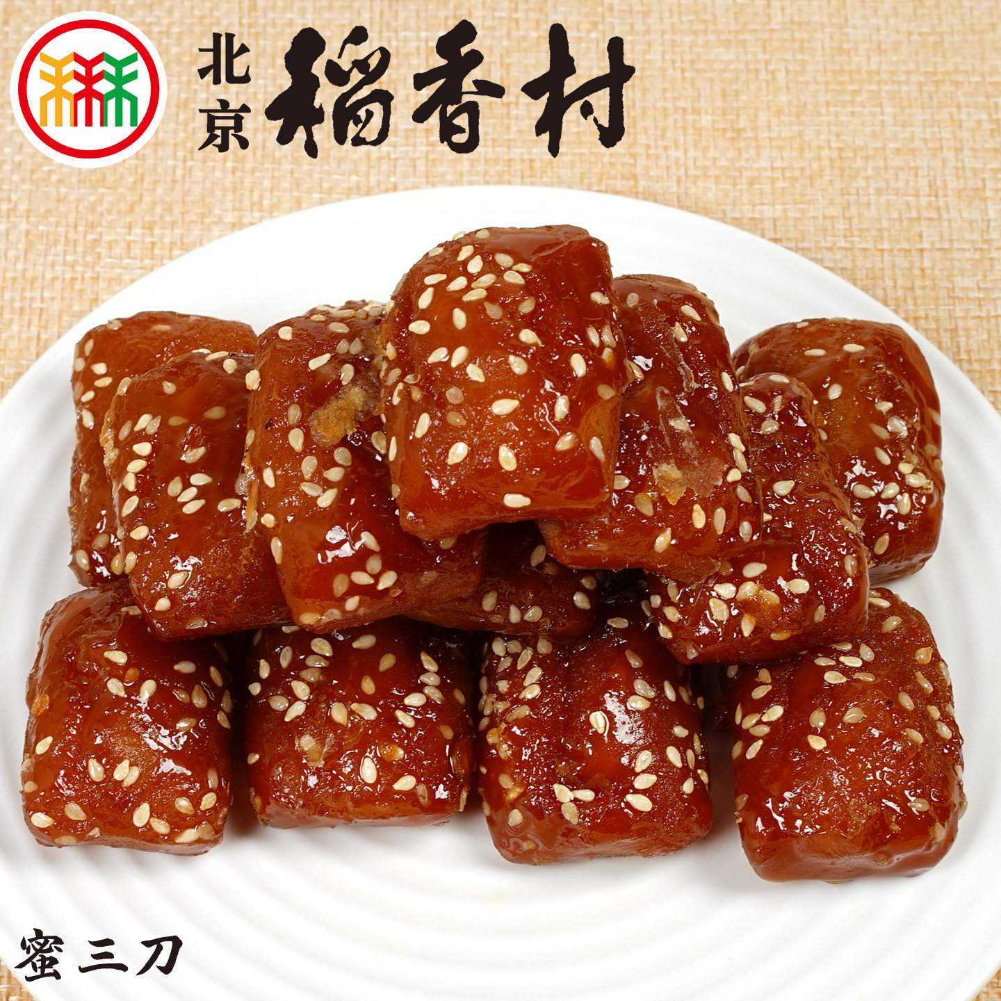 蜜三刀250g三禾北京稻香村糕点心北京特产传统小吃散装真空