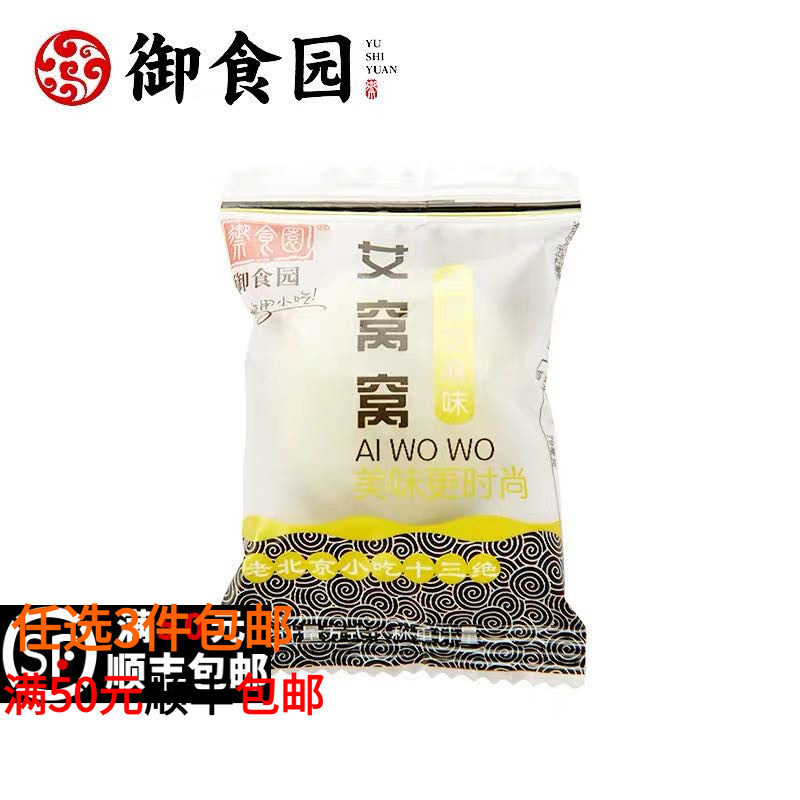 御食园艾窝窝250g北京特产糕点干吃汤圆糯米点心小吃办公室零食