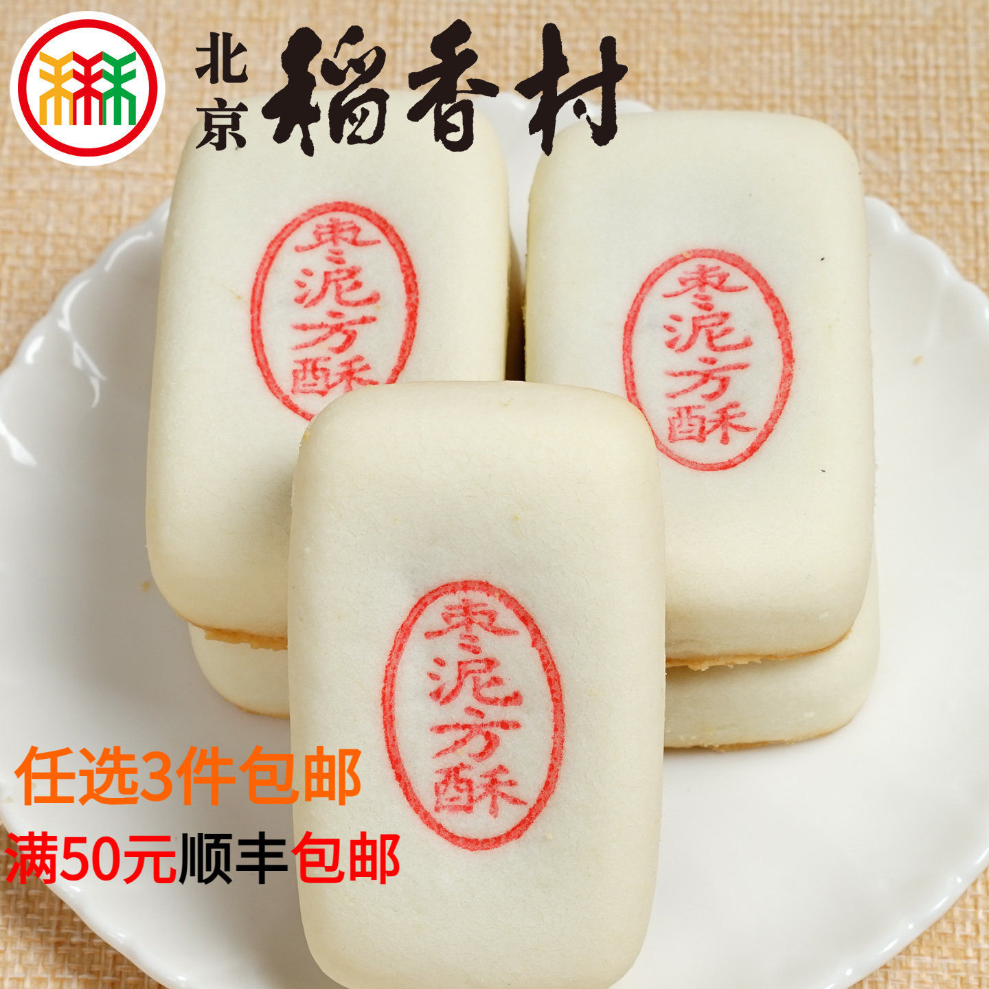 三禾北京稻香村糕点枣泥方酥传统图片