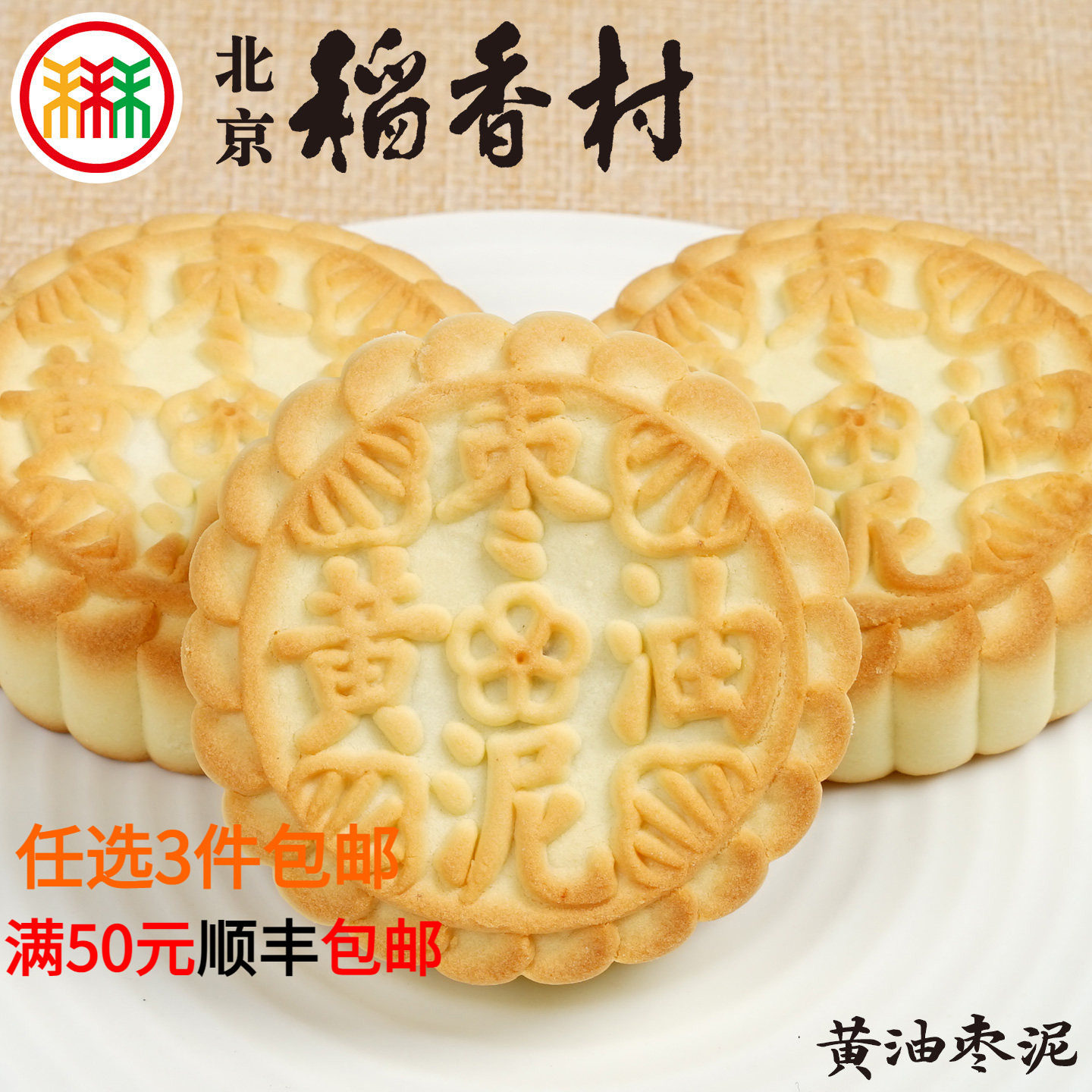 北京稻香村黄油枣泥饼4块三禾糕点散装传统特产零食小吃早餐真空