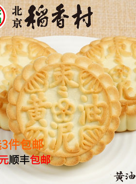 三禾北京稻香村糕点黄油枣泥饼