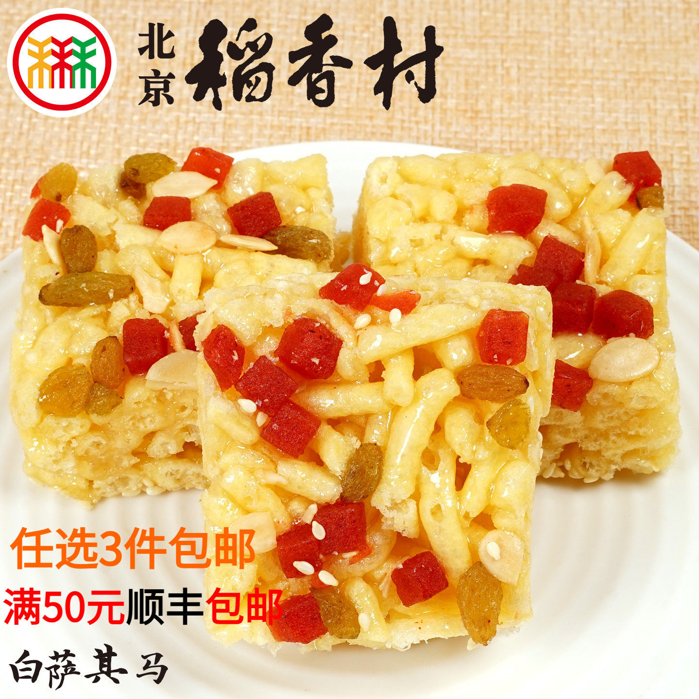 三禾北京稻香村蛋糕点心白萨其马传统特产零食小吃散装真空包邮