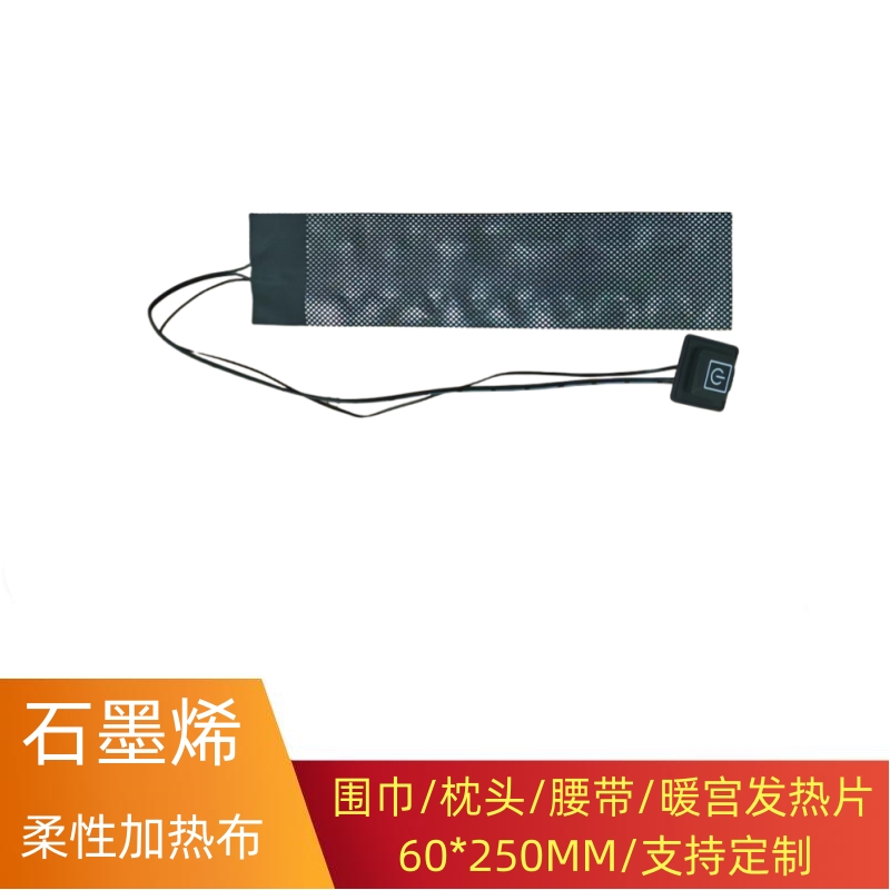 石墨烯围巾枕头护膝腰带电热膜