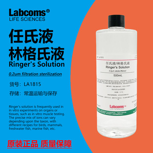 林格氏液 科研专用 Ringer 500mL 0.2un过滤 s缓冲溶液 任氏液