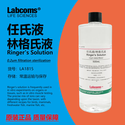 任氏液-林格氏液科研专用