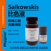 Salkowskis比色液溶液 IAA吲哚显色实验检测 沙尔科夫斯基试液