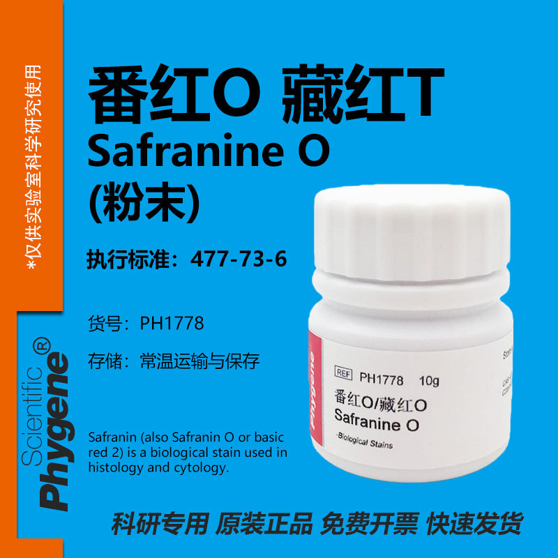 藏红T 藏红O 番红O Safranine O 沙黄 科研试剂 [PH1778 PHYGENE]