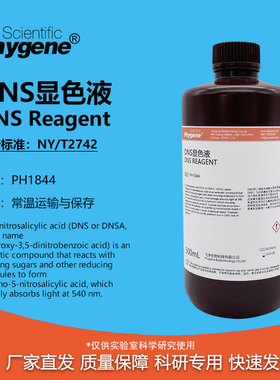 DNS试剂 DNS显色剂/显色液 3,5二硝基水杨酸溶液 科研实验 500mL