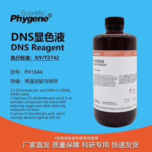DNS显色剂/显色液科研专用