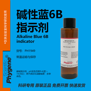 碱性蓝6B指示剂 酸价检测溶液实验 2% 100mL [PH1949 PHYGENE]