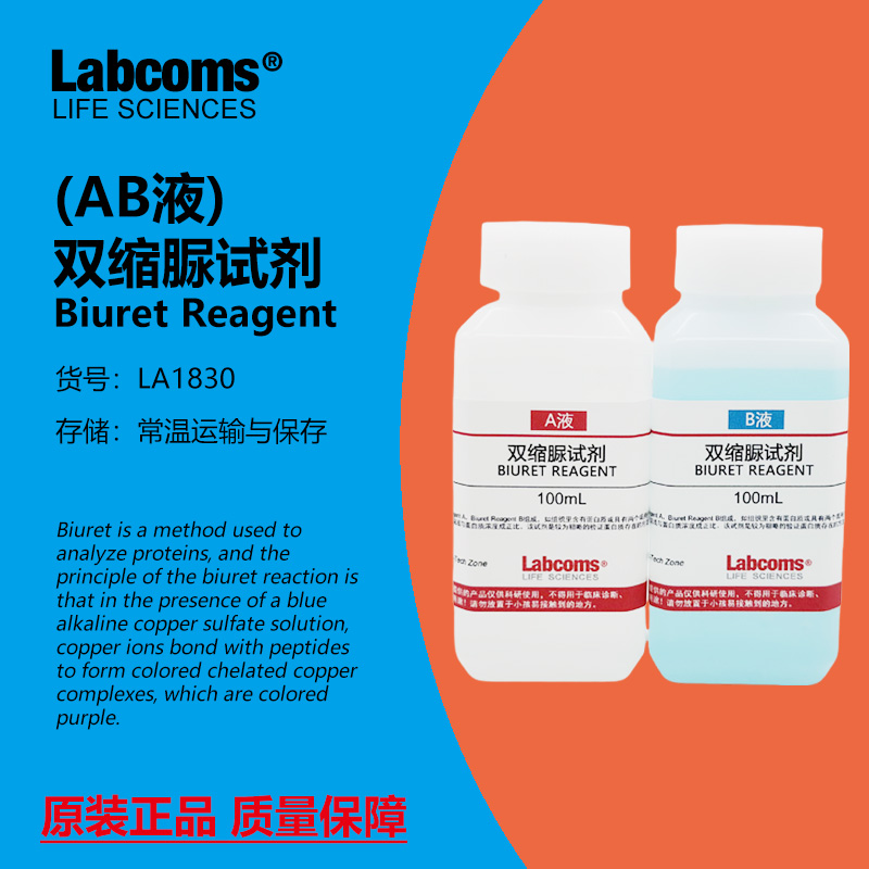 双缩脲试剂蛋白质检测A+B液