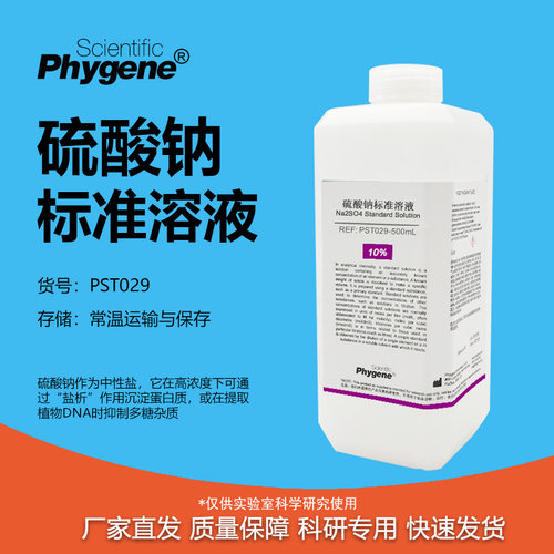 硫酸钠标准溶液实验专用