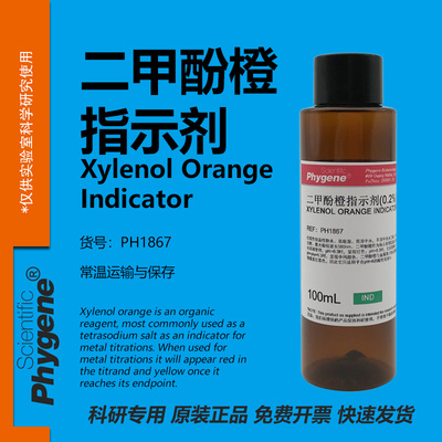 二甲酚橙指示剂科研专用