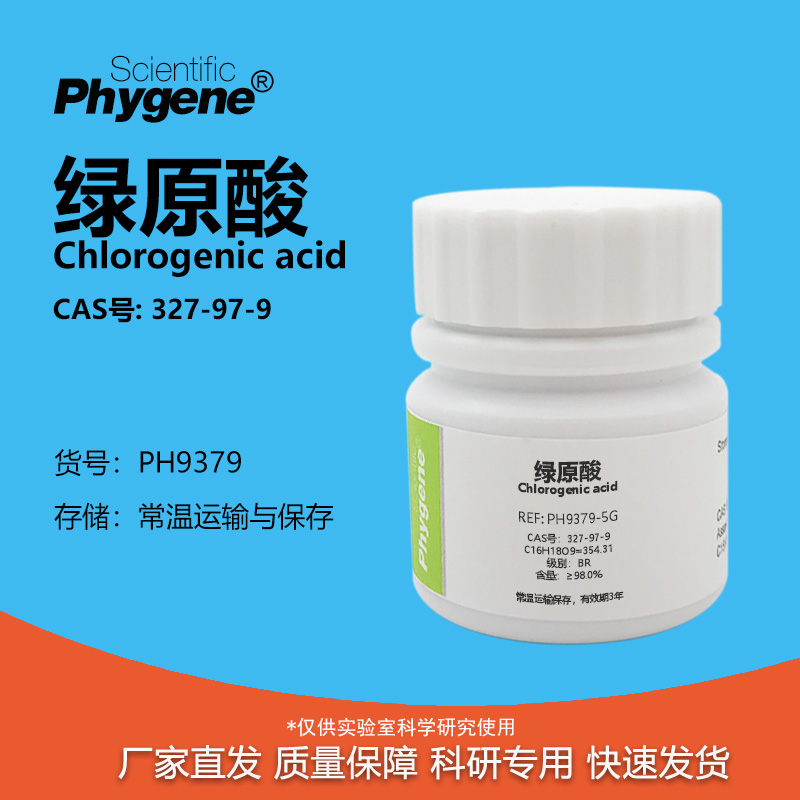 绿原酸氯吉酸98%科研专用