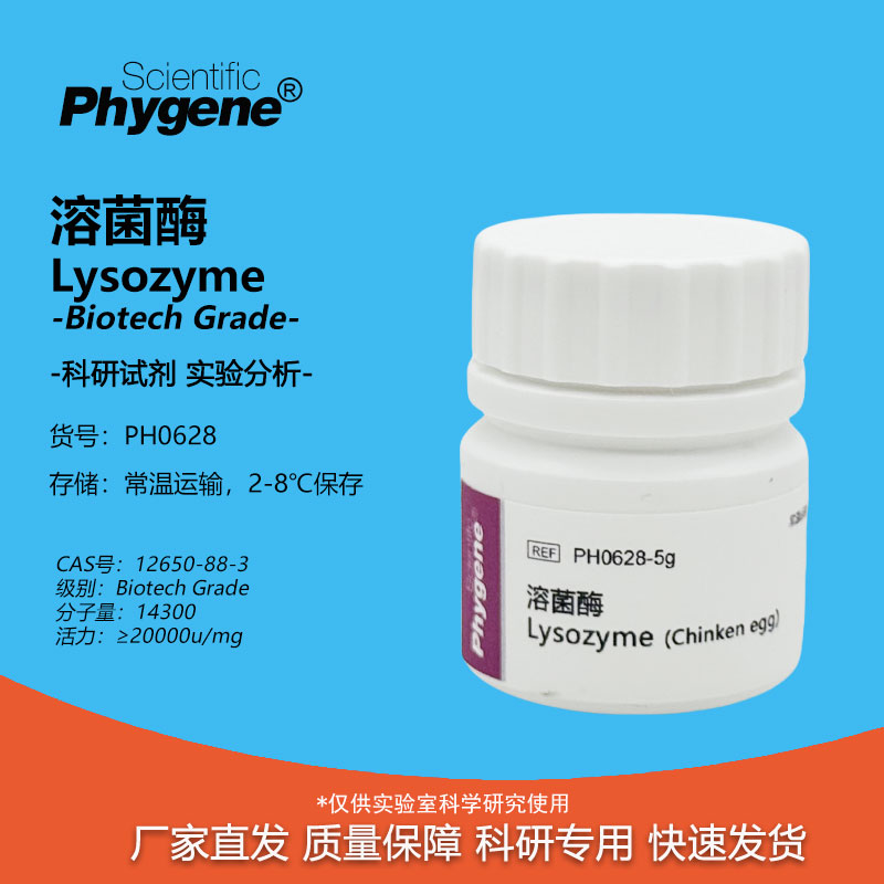 溶菌酶Lysozyme实验专用