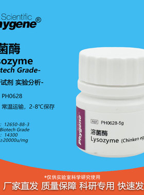 PH0628 溶菌酶 Lysozyme 试剂 实验专用 可开票 Phygene