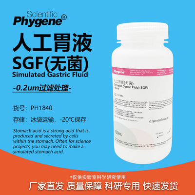 人工胃液模拟液无菌