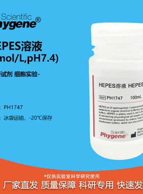 HEPES溶液 1mol/L pH7.2-7.4 100mL 细胞培养 无菌 可开票 PH1747