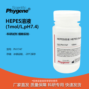 HEPES溶液 100mL 可开票 PH1747 7.4 无菌 pH7.2 1mol 细胞培养