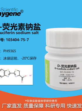 D-荧光素钠盐 CAS:103404-75-7 实验试剂 PH9365 PHYGENE