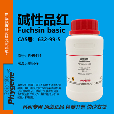 Phygene试剂碱性品红实验专用