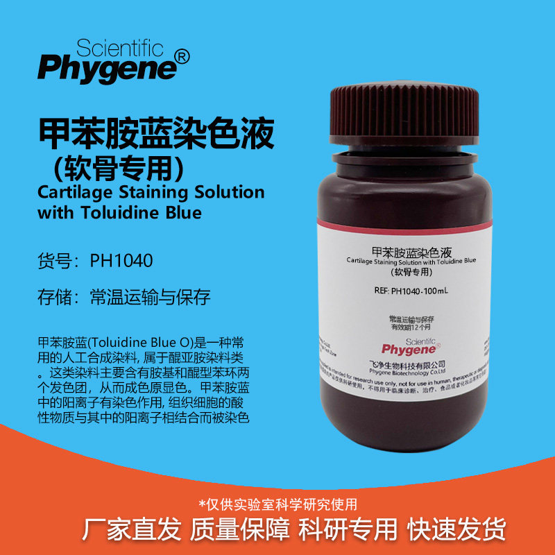 PH1040 软骨染色液 甲苯胺蓝法 科研实验试剂 Phygene