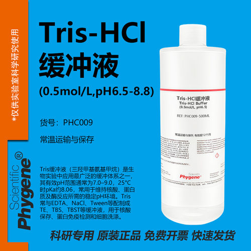 TrisHCl缓冲液科研专用