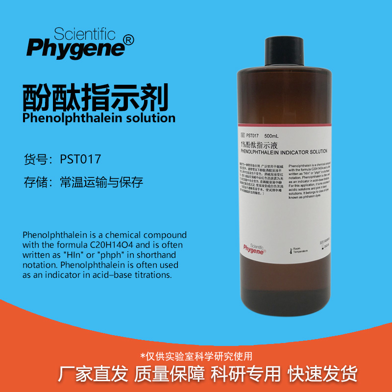 1%酚酞指示剂科研专用