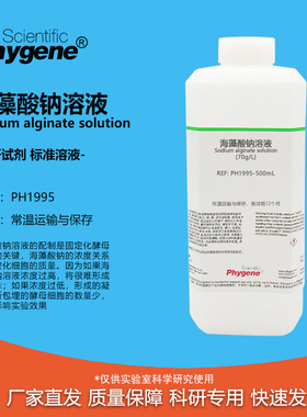 海藻酸钠溶液70g/L 酵母细胞固定化实验 PH1995 PHYGENE