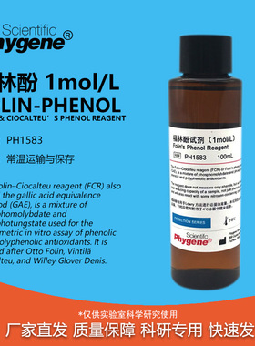 福林酚 Folin Phenol 酚试剂 Ciocalteu’s 蛋白测定1mol/L现货