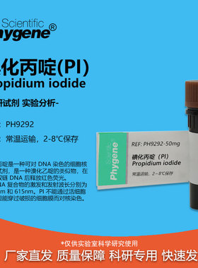 碘化丙啶 碘化丙锭 PI试剂染色 核酸染料 100mg 科研实验 PHYGENE