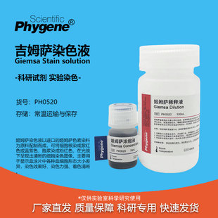 姬姆萨吉姆萨染色液工作液细胞染色 Giemsa Stain PH0520 PHYGENE