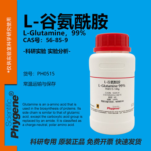 L-谷氨酰胺科研专用