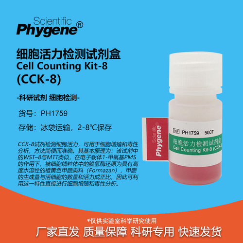 CCK-8细胞活力检测试剂盒
