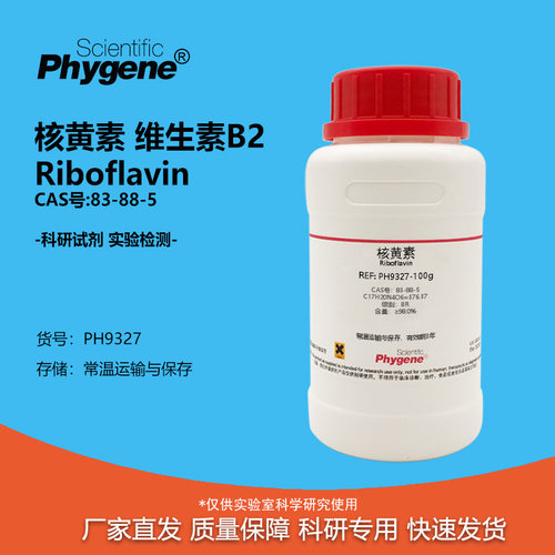 Phygene试剂核黄素维生素B2