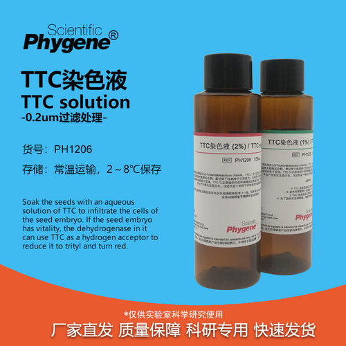 ttc染色液种子活力检测科研专用