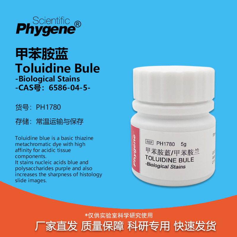 甲苯胺蓝 甲苯胺兰 Toluidine Bule BS级 CAS:6586-04-5 实验试剂
